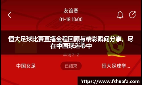 恒大足球比赛直播全程回顾与精彩瞬间分享，尽在中国球迷心中