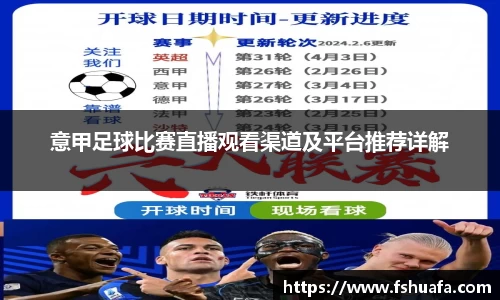 意甲足球比赛直播观看渠道及平台推荐详解