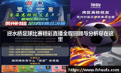 迎水桥足球比赛精彩直播全程回顾与分析尽在这里