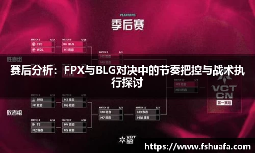 赛后分析：FPX与BLG对决中的节奏把控与战术执行探讨