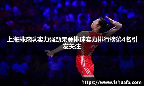 上海排球队实力强劲荣登排球实力排行榜第4名引发关注