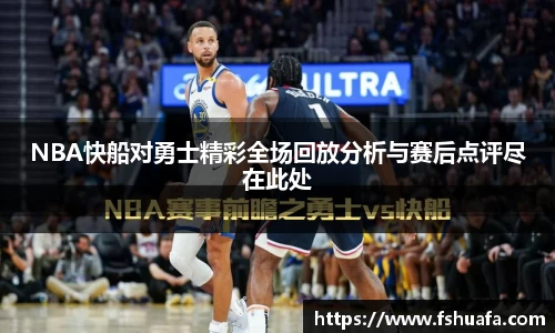 NBA快船对勇士精彩全场回放分析与赛后点评尽在此处