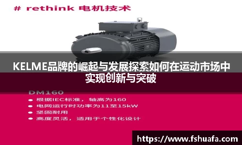 KELME品牌的崛起与发展探索如何在运动市场中实现创新与突破