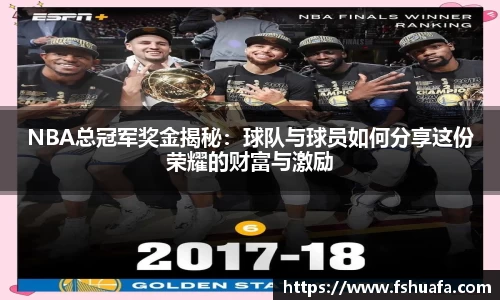 NBA总冠军奖金揭秘：球队与球员如何分享这份荣耀的财富与激励