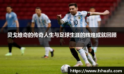 贝戈维奇的传奇人生与足球生涯的辉煌成就回顾