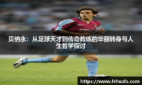 贝纳永：从足球天才到传奇教练的华丽转身与人生哲学探讨