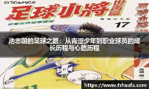 池忠国的足球之路：从青涩少年到职业球员的成长历程与心路历程