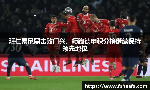 拜仁慕尼黑击败门兴，领跑德甲积分榜继续保持领先地位