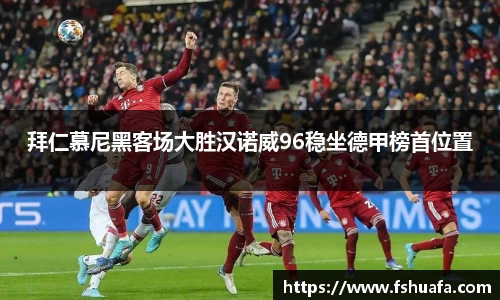 拜仁慕尼黑客场大胜汉诺威96稳坐德甲榜首位置