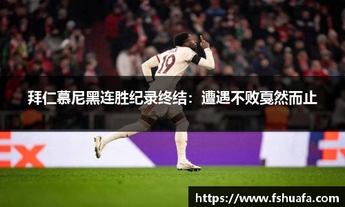 拜仁慕尼黑连胜纪录终结：遭遇不败戛然而止