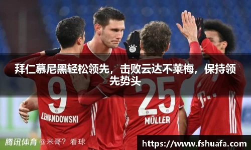 拜仁慕尼黑轻松领先，击败云达不莱梅，保持领先势头