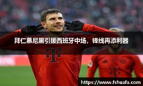 拜仁慕尼黑引援西班牙中场，锋线再添利器