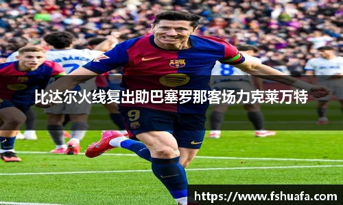 比达尔火线复出助巴塞罗那客场力克莱万特