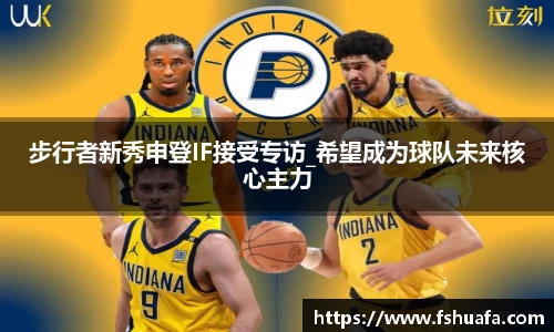 步行者新秀申登IF接受专访_希望成为球队未来核心主力