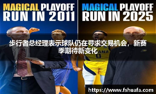 步行者总经理表示球队仍在寻求交易机会，新赛季期待新变化