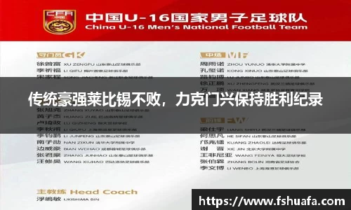 传统豪强莱比锡不败，力克门兴保持胜利纪录