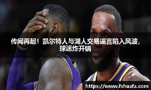 传闻再起！凯尔特人与湖人交易谣言陷入风波，球迷炸开锅