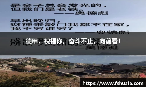 德甲，祝福你，奋斗不止，向前看！