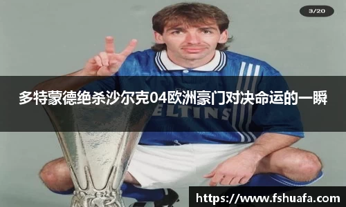 多特蒙德绝杀沙尔克04欧洲豪门对决命运的一瞬