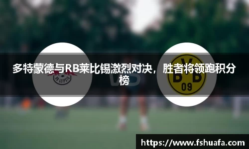 多特蒙德与RB莱比锡激烈对决，胜者将领跑积分榜