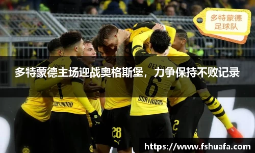 多特蒙德主场迎战奥格斯堡，力争保持不败记录