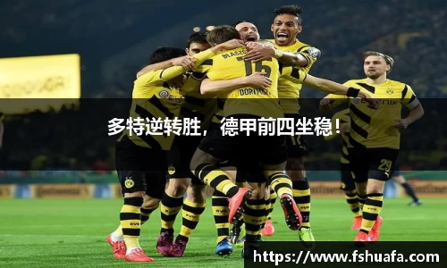 多特逆转胜，德甲前四坐稳！