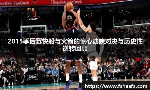 2015季后赛快船与火箭的惊心动魄对决与历史性逆转回顾