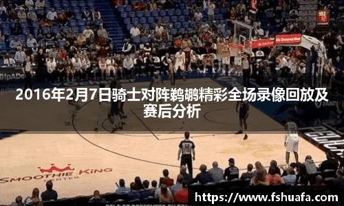 2016年2月7日骑士对阵鹈鹕精彩全场录像回放及赛后分析