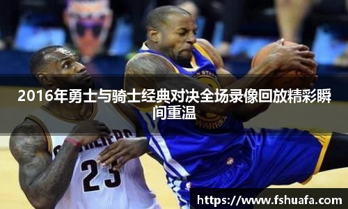 2016年勇士与骑士经典对决全场录像回放精彩瞬间重温