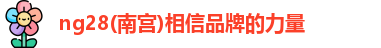 ng28体育官网